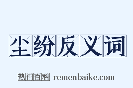 尘纷反义词是什么意思的图片
